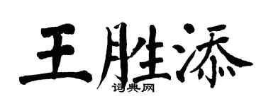 翁闓運王勝添楷書個性簽名怎么寫