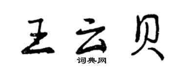 曾慶福王雲貝行書個性簽名怎么寫