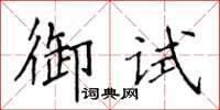 侯登峰御試楷書怎么寫