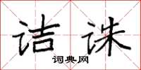 袁強詰誅楷書怎么寫