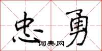 侯登峰忠勇楷書怎么寫