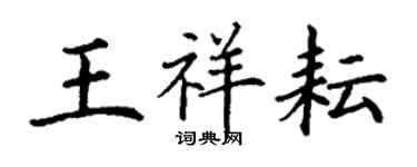 丁謙王祥耘楷書個性簽名怎么寫