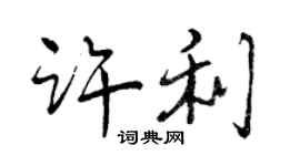 曾慶福許利行書個性簽名怎么寫