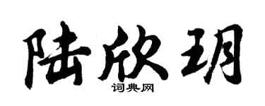 胡問遂陸欣玥行書個性簽名怎么寫