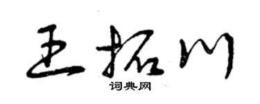 曾慶福王拓川草書個性簽名怎么寫