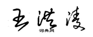 朱錫榮王洪凌草書個性簽名怎么寫