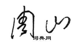 駱恆光周山草書個性簽名怎么寫