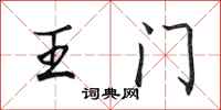 田英章王門行書怎么寫
