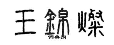 曾慶福王錦燦篆書個性簽名怎么寫