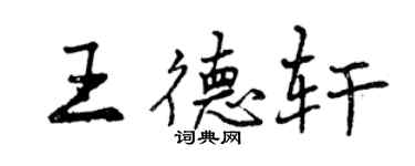 曾慶福王德軒行書個性簽名怎么寫
