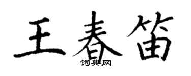 丁謙王春笛楷書個性簽名怎么寫