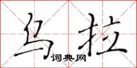 黃華生烏拉楷書怎么寫