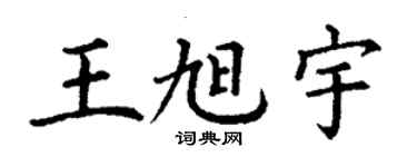 丁謙王旭宇楷書個性簽名怎么寫