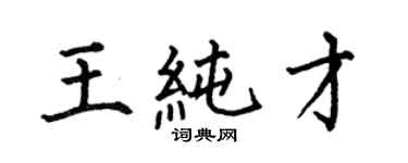 何伯昌王純才楷書個性簽名怎么寫