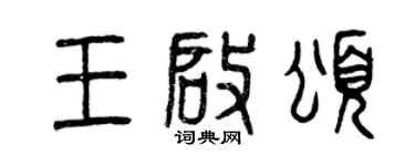曾慶福王啟頌篆書個性簽名怎么寫