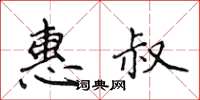 侯登峰惠叔楷書怎么寫