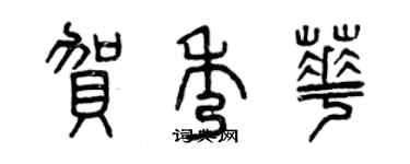 曾慶福賀秀華篆書個性簽名怎么寫