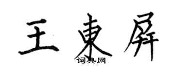 何伯昌王東屏楷書個性簽名怎么寫
