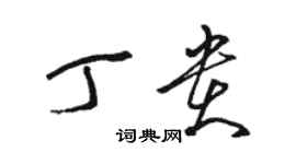 駱恆光丁貴草書個性簽名怎么寫