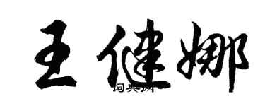 胡問遂王健娜行書個性簽名怎么寫