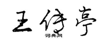 曾慶福王傳亭行書個性簽名怎么寫