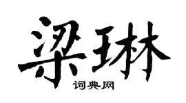 翁闓運梁琳楷書個性簽名怎么寫