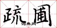 周炳元疏圃楷書怎么寫