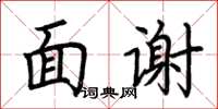 荊霄鵬面謝楷書怎么寫