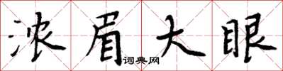 周炳元濃眉大眼楷書怎么寫