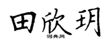 丁謙田欣玥楷書個性簽名怎么寫