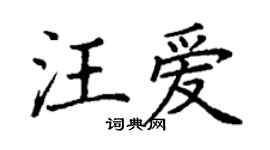 丁謙汪愛楷書個性簽名怎么寫
