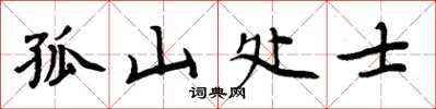 周炳元孤山處士楷書怎么寫