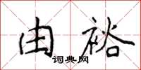 侯登峰由裕楷書怎么寫