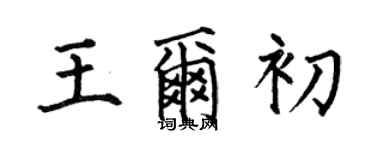 何伯昌王爾初楷書個性簽名怎么寫