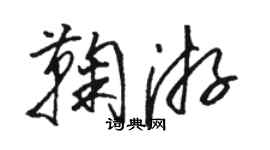 駱恆光鞠游草書個性簽名怎么寫