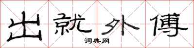 范連陞出就外傅隸書怎么寫
