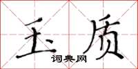 黃華生玉質楷書怎么寫