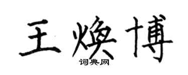何伯昌王煥博楷書個性簽名怎么寫