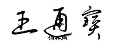 曾慶福王通寶草書個性簽名怎么寫