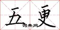 何伯昌五更楷書怎么寫