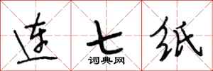 段相林連七紙行書怎么寫