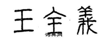 曾慶福王全義篆書個性簽名怎么寫