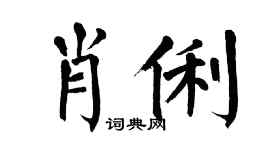 翁闓運肖俐楷書個性簽名怎么寫