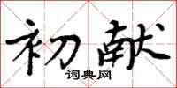 周炳元初獻楷書怎么寫