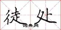 侯登峰徒處楷書怎么寫