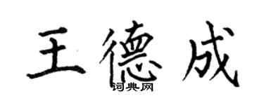 何伯昌王德成楷書個性簽名怎么寫