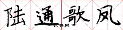 周炳元陸通歌鳳楷書怎么寫