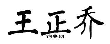 翁闓運王正喬楷書個性簽名怎么寫