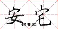 侯登峰安宅楷書怎么寫
