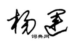 朱錫榮楊運草書個性簽名怎么寫